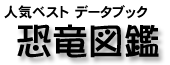 恐竜図鑑