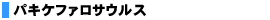 パキケファロサウルス